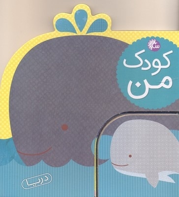 کودک من-حیوانات دریا